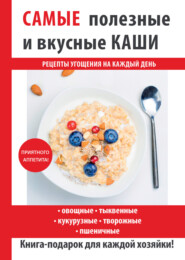 бесплатно читать книгу Самые полезные и вкусные каши автора Сергей Кашин