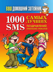 бесплатно читать книгу 1000 самых лучших SMS-поздравлений, признаний, приколов автора Иван Тихонов