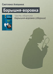 бесплатно читать книгу Барышня-воровка автора Светлана Алешина