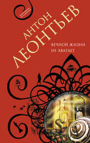 бесплатно читать книгу Вечной жизни не хватит автора Антон Леонтьев