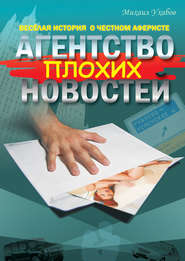 бесплатно читать книгу Агентство плохих новостей автора Михаил Ухабов