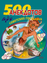 бесплатно читать книгу 500 анекдотов про советских государей автора Стас Атасов