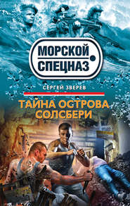 бесплатно читать книгу Тайна острова Солсбери автора Сергей Зверев