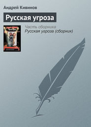 бесплатно читать книгу Русская угроза автора Андрей Кивинов