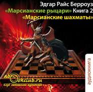 бесплатно читать книгу Марсианские шахматы автора Эдгар Берроуз