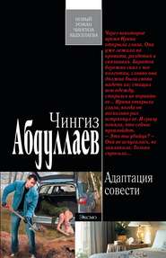 бесплатно читать книгу Адаптация совести автора Чингиз Абдуллаев
