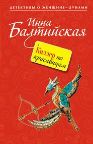 бесплатно читать книгу Киллер по красавицам автора Инна Балтийская