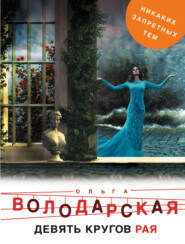 бесплатно читать книгу Девять кругов рая автора Ольга Володарская