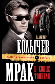 бесплатно читать книгу Мрак в конце тоннеля автора Владимир Колычев