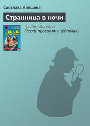 бесплатно читать книгу Странница в ночи автора Светлана Алешина