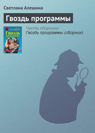 бесплатно читать книгу Гвоздь программы автора Светлана Алешина