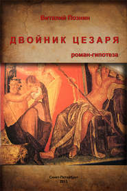 бесплатно читать книгу Двойник Цезаря автора Виталий Познин