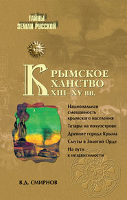 бесплатно читать книгу Крымское ханство XIII–XV вв. автора Василий Смирнов