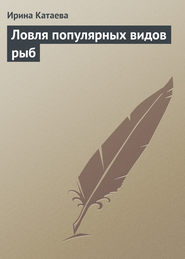бесплатно читать книгу Ловля популярных видов рыб автора Алексей Филипьечев