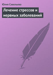 бесплатно читать книгу Лечение стрессов и нервных заболеваний автора Юлия Савельева