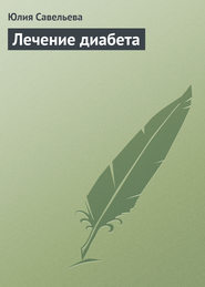бесплатно читать книгу Лечение диабета автора Юлия Савельева