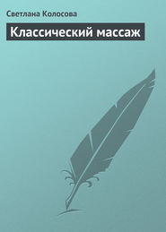 бесплатно читать книгу Классический массаж автора Светлана Колосова