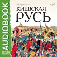 бесплатно читать книгу Киевская Русь автора Александр Пресняков