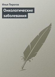бесплатно читать книгу Онкологические заболевания автора Илья Пирогов