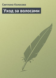 бесплатно читать книгу Уход за волосами автора Светлана Колосова