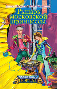 бесплатно читать книгу Рыцарь московской принцессы автора Антон Иванов