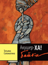 бесплатно читать книгу Акушер-ХА! Байки автора Татьяна Соломатина