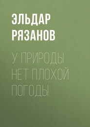 бесплатно читать книгу У природы нет плохой погоды автора Эльдар Рязанов