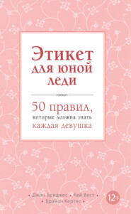 бесплатно читать книгу Этикет для юной леди. 50 правил, которые должна знать каждая девушка автора Джон Бриджес