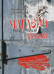 бесплатно читать книгу Магазин потерянной любви автора Константин Шеметов
