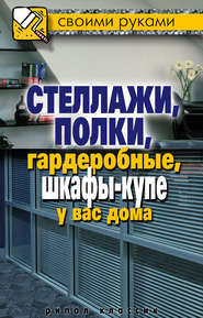 бесплатно читать книгу Стеллажи, полки, гардеробные, шкафы-купе у вас дома автора Галина Серикова