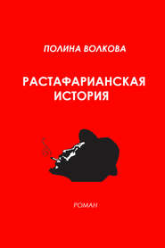 бесплатно читать книгу Растафарианская история автора Полина Волкова