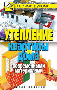 бесплатно читать книгу Утепление квартиры и дома современными материалами автора Светлана Хворостухина