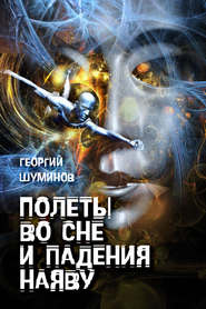 бесплатно читать книгу Полеты во сне и падения наяву автора Георгий Шуминов