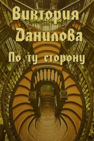 бесплатно читать книгу По ту сторону (сборник) автора Виктория Данилова