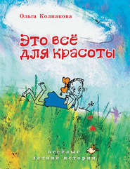 бесплатно читать книгу Это всё для красоты автора Ольга Колпакова