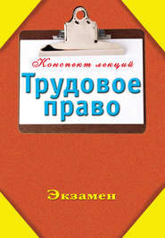 бесплатно читать книгу Трудовое право автора Андрей Петренко