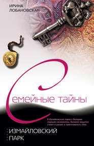 бесплатно читать книгу Измайловский парк автора Ирина Лобановская