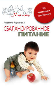 бесплатно читать книгу Сбалансированное питание для беременных и кормящих автора Людмила Кирсанова