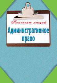 бесплатно читать книгу Административное право автора Литагент АСТ