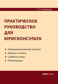 бесплатно читать книгу Практическое руководство для юрисконсульта автора Елена Семенова
