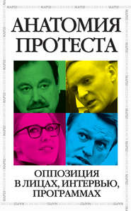 бесплатно читать книгу Анатомия протеста автора Ольга Романова