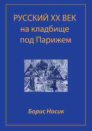 бесплатно читать книгу Русский XX век на кладбище под Парижем автора Борис Носик