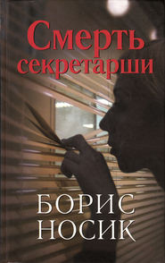 бесплатно читать книгу Смерть секретарши (сборник) автора Борис Носик