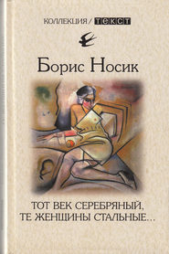 бесплатно читать книгу Тот век серебряный, те женщины стальные… автора Борис Носик