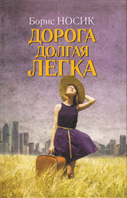 бесплатно читать книгу Дорога долгая легка… (сборник) автора Борис Носик