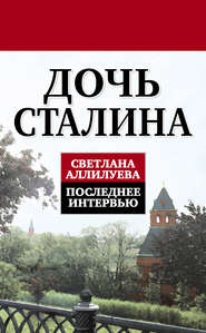бесплатно читать книгу Дочь Сталина. Последнее интервью (сборник) автора Светлана Аллилуева