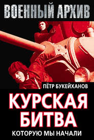 бесплатно читать книгу Курская битва, которую мы начали автора Петр Букейханов