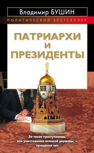 бесплатно читать книгу Патриархи и президенты автора Владимир Бушин