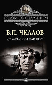 бесплатно читать книгу Сталинский маршрут автора Валерий Чкалов