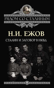 бесплатно читать книгу Сталин и заговор в НКВД автора Николай Ежов